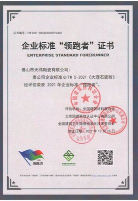 金牌天緯陶瓷榮獲企業(yè)標(biāo)準(zhǔn)“領(lǐng)跑者”證書!