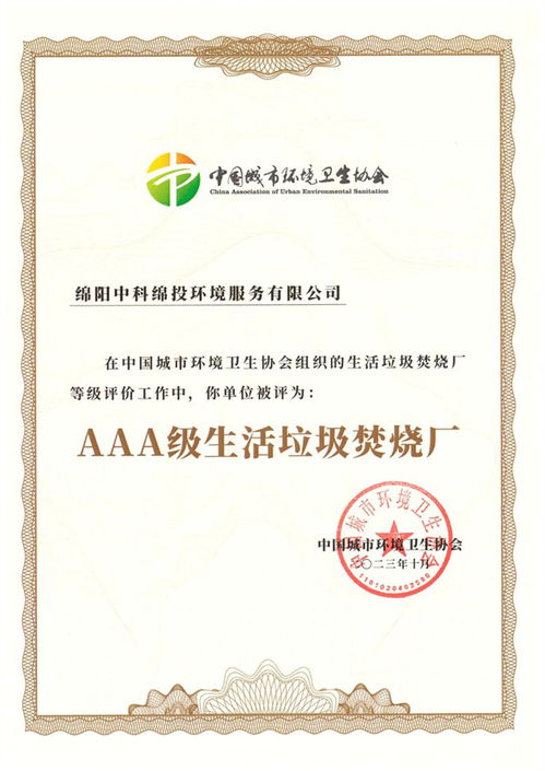 綿陽(yáng)中科順利通過國(guó)家aaa級(jí)生活垃圾焚燒廠無(wú)害化等級(jí)評(píng)定