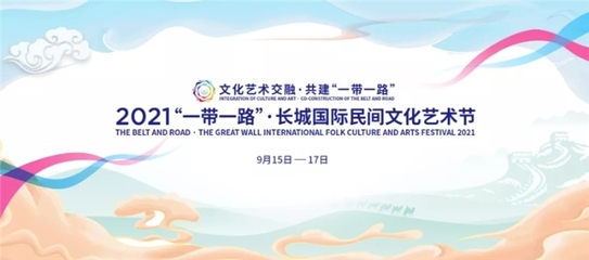 河北文旅多個作品榮獲“十佳”藝術活動策劃，正能量傳遞文化自信